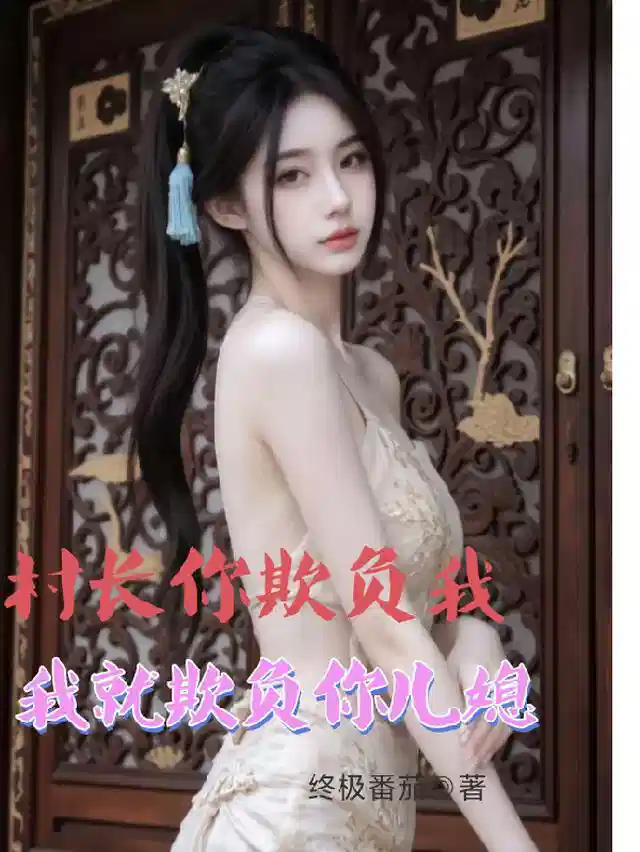 村长你欺负我我就欺负你儿媳