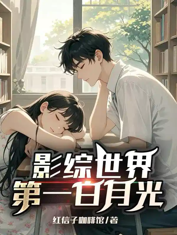 影综世界第一白月光