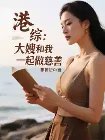 港综：大嫂和我一起做慈善