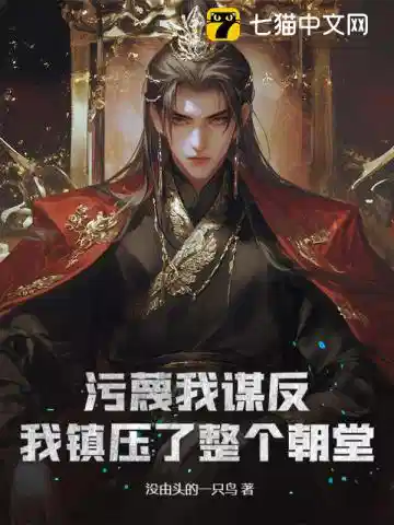 污蔑我谋反，我镇压了整个朝堂！
