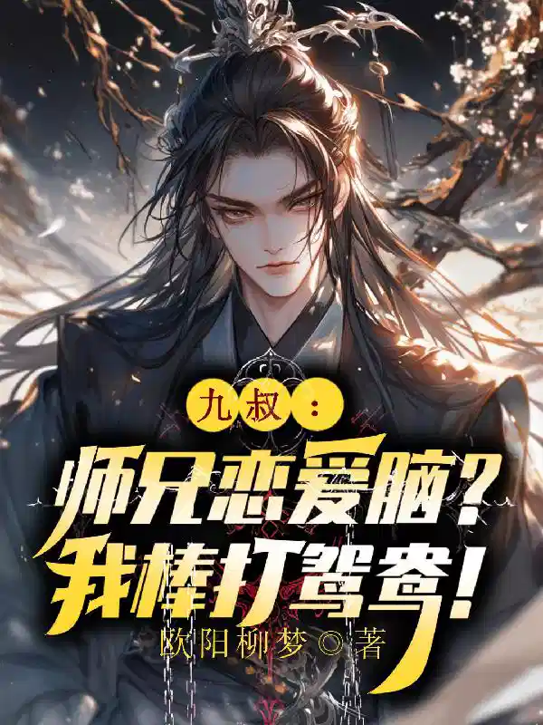 九叔：师兄恋爱脑？我棒打鸳鸯！