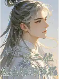 快穿男二他总在另辟蹊径