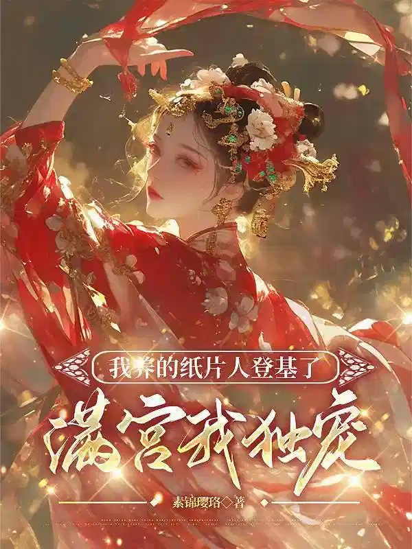我养的纸片人登基了满宫我独宠