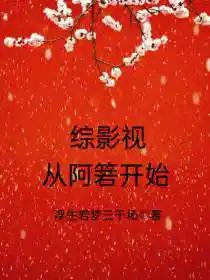 综影视：从阿箬开始