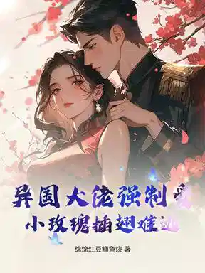 异国大佬强制爱，小玫瑰插翅难逃