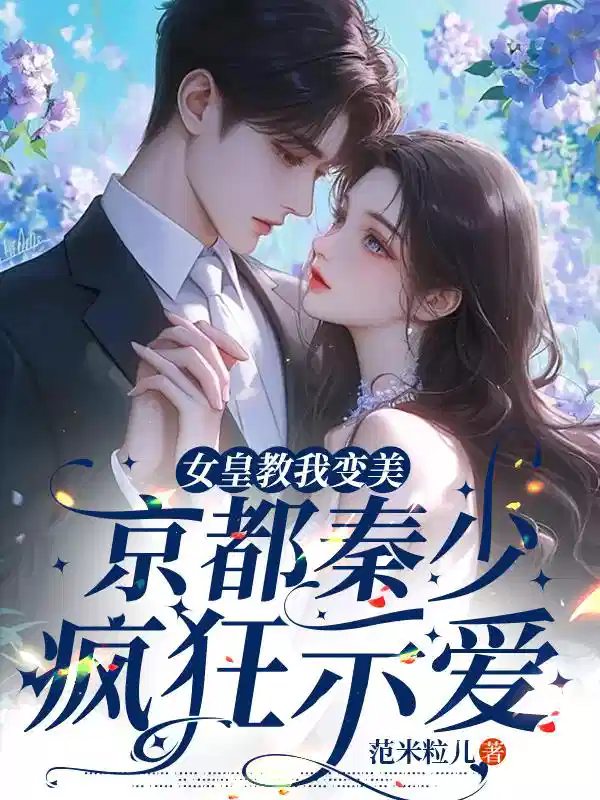女皇教我变美，京都秦少疯狂示爱
