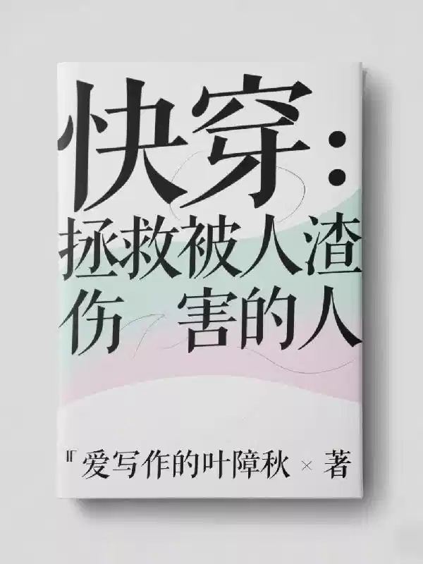快穿：拯救被人渣伤害的人