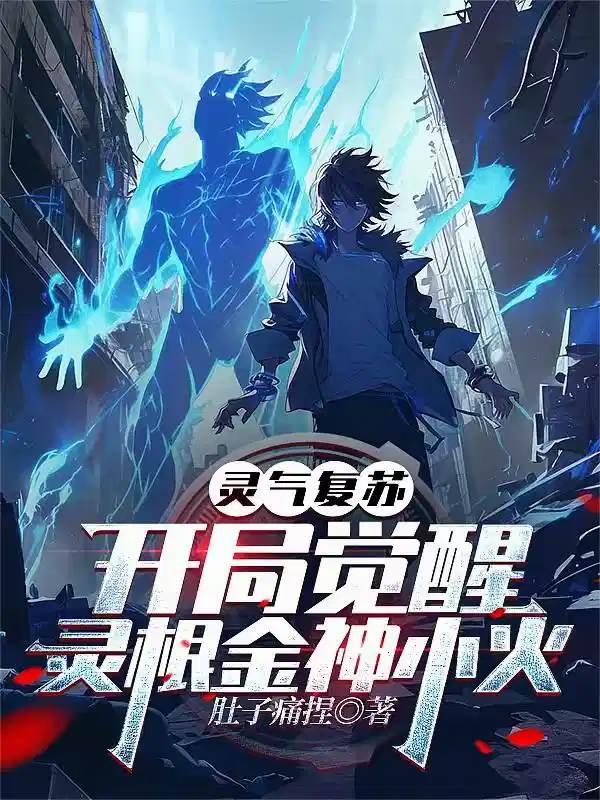 灵气复苏，开局觉醒灵根金神小火