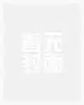公主穿龙袍，臣真的受不了啦