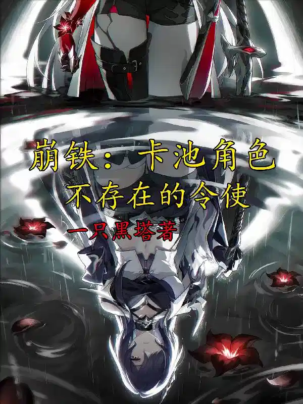 崩铁：卡池角色，不存在的令使