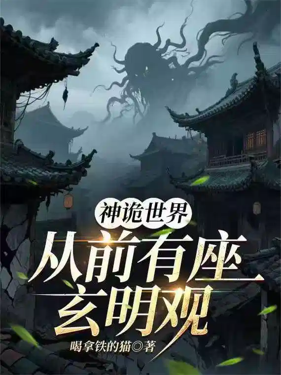 神诡世界：从前有座玄明观