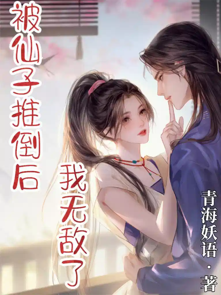 被仙子推倒后，我无敌了