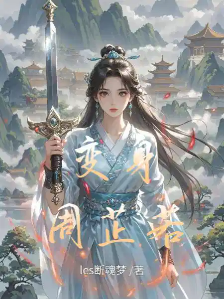 变身周芷若