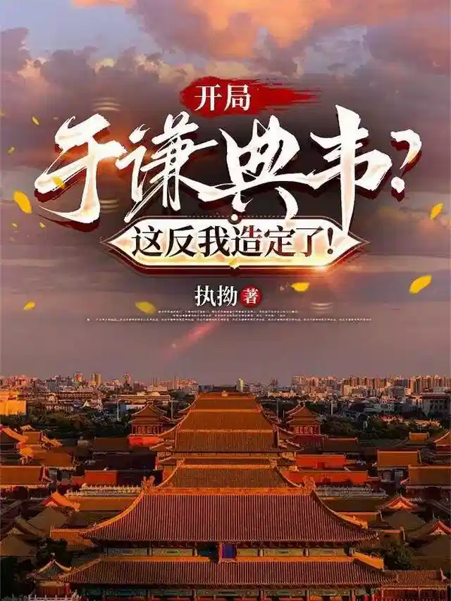 开局于谦典韦？这反我造定了！