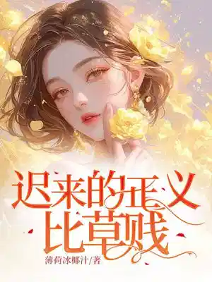 迟来的正义比草贱