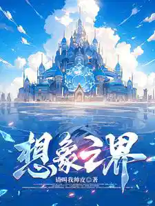 想象之界