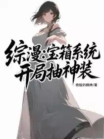 综漫：宝箱系统，开局抽神装