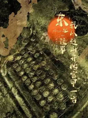 东北往事：我从赶山开始富甲一方
