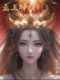 无上神眼