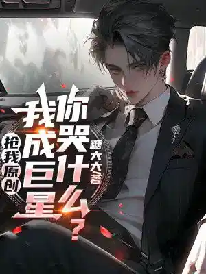 抢我原创，我成巨星你哭什么？