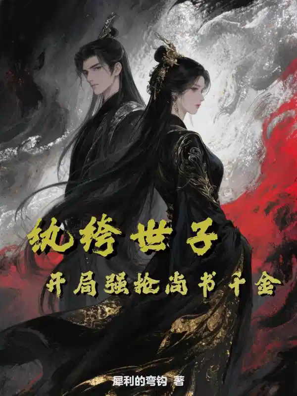 纨绔世子！开局强抢尚书千金