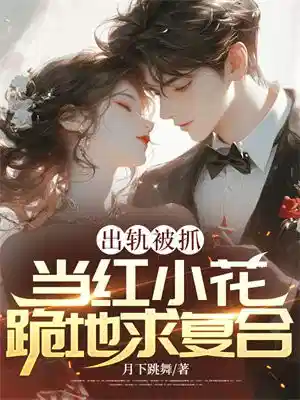 出轨被抓，当红小花跪地求复合