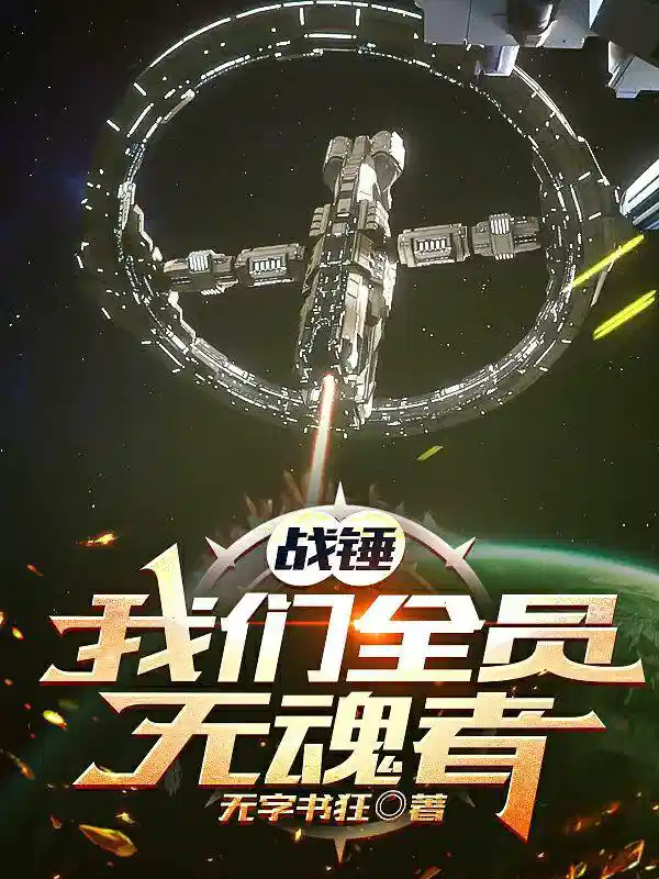 战锤：我们全员无魂者