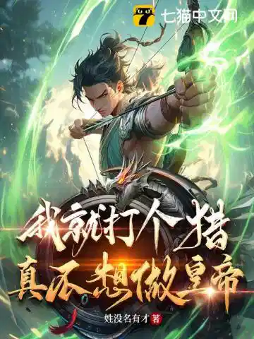 我就打个猎真不想做皇帝